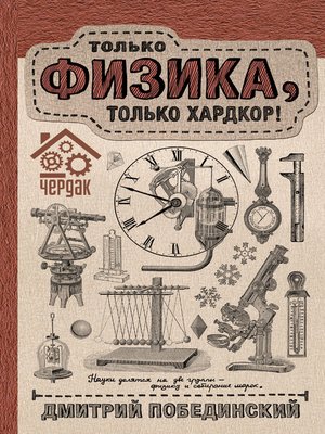 cover image of Чердак. Только физика, только хардкор!